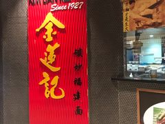 -金莲记(茨厂街店)