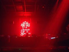 -赤红音乐现场(浦东金桥路店)