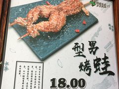 -型男美蛙烤牛蛙(南长街店)