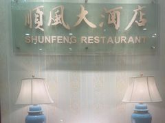 -金时代顺风大酒店(协泰店)