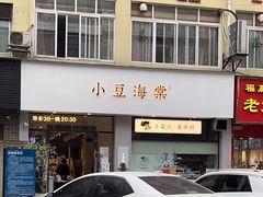 门面-小豆海棠(嘉兴路店)