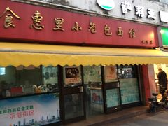门面-食惠里小笼包面馆(越秀店)