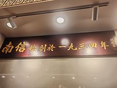 -南信牛奶甜品专家