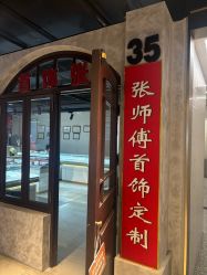 -张师傅首饰加工修理(西单华威潮铺街店)