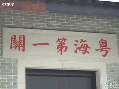 -黄埔古港