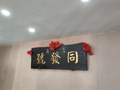 -同发号饭庄(复兴路店)