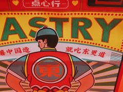 -東更道点心行(崂山丽达店)