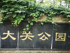 -大关公园