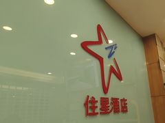 -住星酒店(广州北京路步行街店)