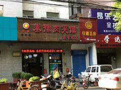 门面-秦豫肉夹馍(东羊市店)