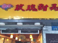 玫瑰甜品店-玫瑰甜品(文明路店)