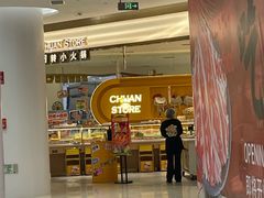 -串士多·回转小火锅(长安方圆荟店)