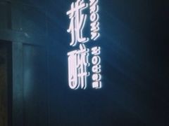 -听香·678茶铺(猛追湾店)