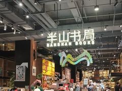 -半山书局(新世纪商城店)