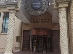 -莫斯科餐厅
