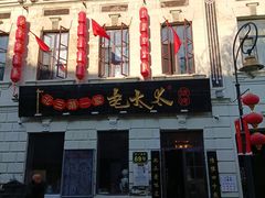 门面-北三老太太烧烤(人生一串上榜店)