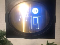 -浮何烤铺(桐梓林店)