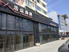 -浩运·海鲜青岛菜·海胆水饺(石老人店)