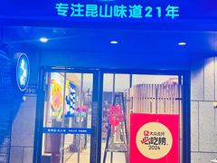 -金典银峰老鹅馆·昆山菜(亭林公园店)