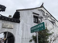 -张家港凤凰山景区恬庄古街