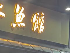 -顺水鱼馆(浐灞店)