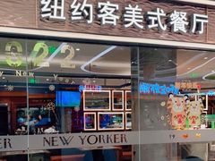 门面-纽约客美式餐厅(新奥购物中心店)