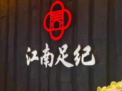 -江南足纪·影院足道·轻奢SPA(笋岗HALO广场店)