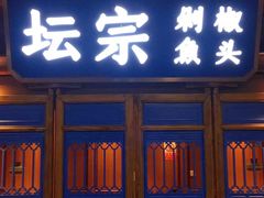 门面-坛宗剁椒鱼头(河西王府井店)