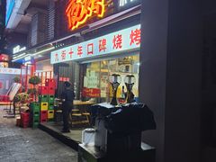 -夜烤·宜宾烧烤(洋河路店)