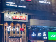 门面-蜀九香火锅(九眼桥店)