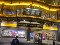 -德兴馆(广东路总店)