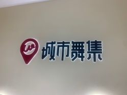 -城市舞集