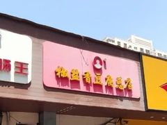 门面-阿生哥螺蛳粉(永安街店)