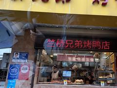 -竺桥兄弟烤鸭馆(竺桥店)