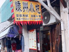 门面-嵊州小吃(萧山街店)