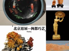 -北京工艺美术博物馆