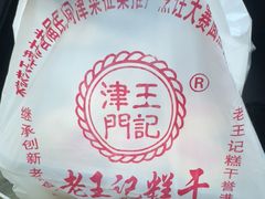 -老王记糕干(养鱼池路店)