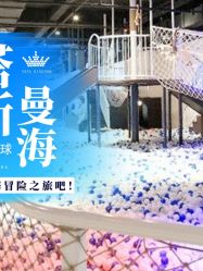 -塔塔王国·主题儿童游乐园(奥城商业广场店)