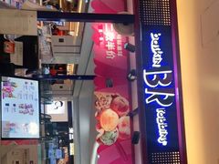 门面-芭斯罗缤31冰淇淋(BHG MALL上地店)