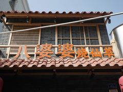 门面-八婆婆烧仙草(曾厝垵店)