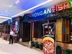 门面-永安鱼庄·镇江菜(三店纬五路店)