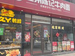 -兰州陈记牛肉面 ·烧烤· 铜锅涮肉(万达店)