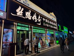-丝路传奇·中国拉面航母店(北医三院店)