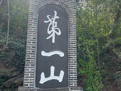 -第一山景区