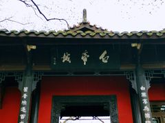 -白帝城·瞿塘峡景区