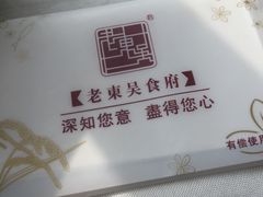 -老东吴食府(雅都店)