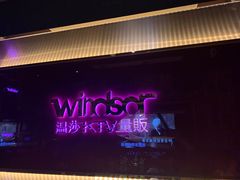 -温莎KTV(珠江路店)