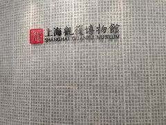 -上海观复博物馆