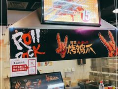 -阿芮烤鸡爪(合生广场店)