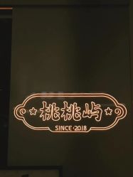 -桃桃屿·潮牌酷银(世纪荟店)